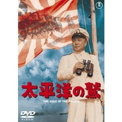 太平洋の鷲 [DVD]