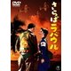 さらばラバウル [DVD]