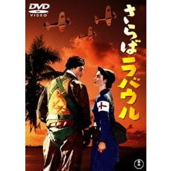 さらばラバウル [DVD]
