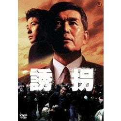 誘拐 [DVD]