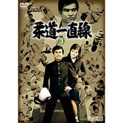 柔道一直線 VOL.3