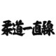 柔道一直線 VOL.7 [DVD]