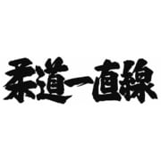 柔道一直線 VOL.7