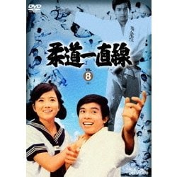 柔道一直線 VOL.8 [DVD]