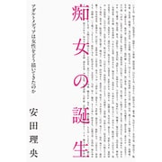 痴女の誕生―アダルトメディアは女性をどう描いてきたのか [単行本]