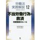 労働法実務解説〈12〉不当労働行為と救済―労使関係のルール [単行本]