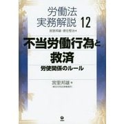 労働法実務解説〈12〉不当労働行為と救済―労使関係のルール [単行本]