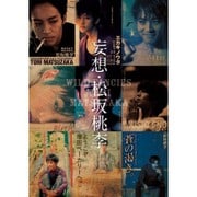 妄想・松坂桃李 [単行本]