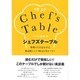 シェフズテーブル―料理に人生をかけた最高峰シェフ10人のストーリー [単行本]