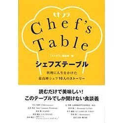 シェフズテーブル―料理に人生をかけた最高峰シェフ10人のストーリー [単行本]