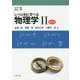 カラー版 レベル別に学べる物理学〈2〉 改訂版 [単行本]