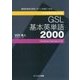 クイズでマスターするGSL基本英単語2000 [単行本]