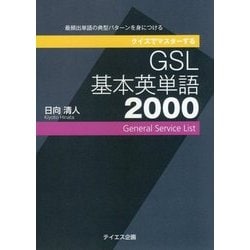 クイズでマスターするGSL基本英単語2000 [単行本]
