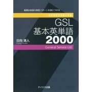 クイズでマスターするGSL基本英単語2000 [単行本]