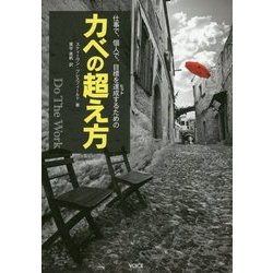 仕事で、個人で、目標を達成(ヒット)するためのカベの超え方 Do The Work [単行本]