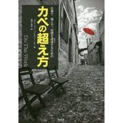 仕事で、個人で、目標を達成(ヒット)するためのカベの超え方 Do The Work [単行本]