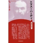 トマス=ハーディ 新装版 (CenturyBooks―人と思想〈152〉) [全集叢書]