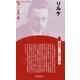 リルケ 新装版 (CenturyBooks―人と思想〈161〉) [全集叢書]