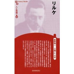 リルケ 新装版 (CenturyBooks―人と思想〈161〉) [全集叢書]