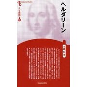 ヘルダリーン 新装版 (CenturyBooks―人と思想〈171〉) [全集叢書]