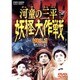 河童の三平 妖怪大作戦 VOL.1 [DVD]