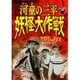 河童の三平 妖怪大作戦 VOL.2 [完] [DVD]