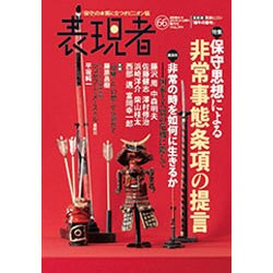 表現者 2016年 05月号 66 [雑誌]