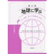 地球に学ぶ―人、自然、そして地球をつなぐ 第3版 [単行本]