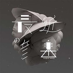 シェンフーシュバイツ／最近の音楽