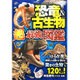 恐竜&古生物 超最強図鑑 [単行本]