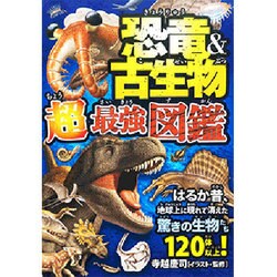 恐竜&古生物 超最強図鑑 [単行本]