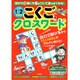 話す力書く力がついて頭がよくなる!小学1・2年生のこくごクロスワード [単行本]