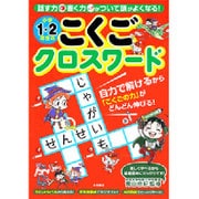 話す力書く力がついて頭がよくなる!小学1・2年生のこくごクロスワード [単行本]