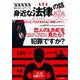 知らないとヤバい身近な法律の話 [単行本]