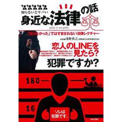 知らないとヤバい身近な法律の話 [単行本]