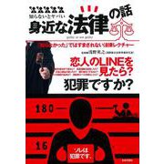 知らないとヤバい身近な法律の話 [単行本]
