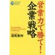 営業力で勝て!企業戦略(たちばなビジネス新書―ビジネスシリーズ) [新書]