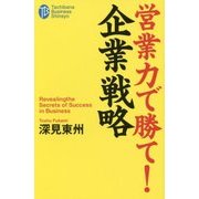 営業力で勝て!企業戦略(たちばなビジネス新書―ビジネスシリーズ) [新書]
