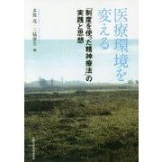 医療環境を変える―「制度を使った精神療法」の実践と思想 [単行本]