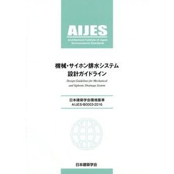 機械・サイホン排水システム設計ガイドライン―日本建築学会環境基準AIJES-B0003-2016 [全集叢書]