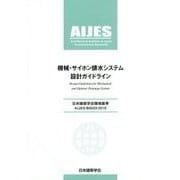 機械・サイホン排水システム設計ガイドライン―日本建築学会環境基準AIJES-B0003-2016 [全集叢書]