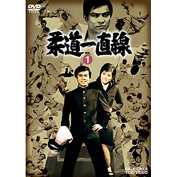 柔道一直線 VOL.1 [DVD]