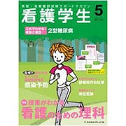 看護学生 2016年 05月号 [雑誌]