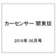 カーセンサー 関東版 2016年 06月号 [雑誌]