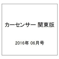 カーセンサー 関東版 2016年 06月号 [雑誌]