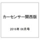 カーセンサー関西版 2016年 06月号 [雑誌]