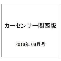 カーセンサー関西版 2016年 06月号 [雑誌]