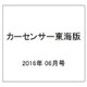 カーセンサー東海版 2016年 06月号 [雑誌]