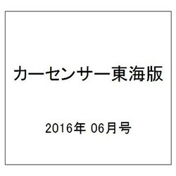 カーセンサー東海版 2016年 06月号 [雑誌]