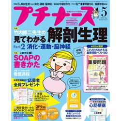 プチナース 2016年 05月号 [雑誌]